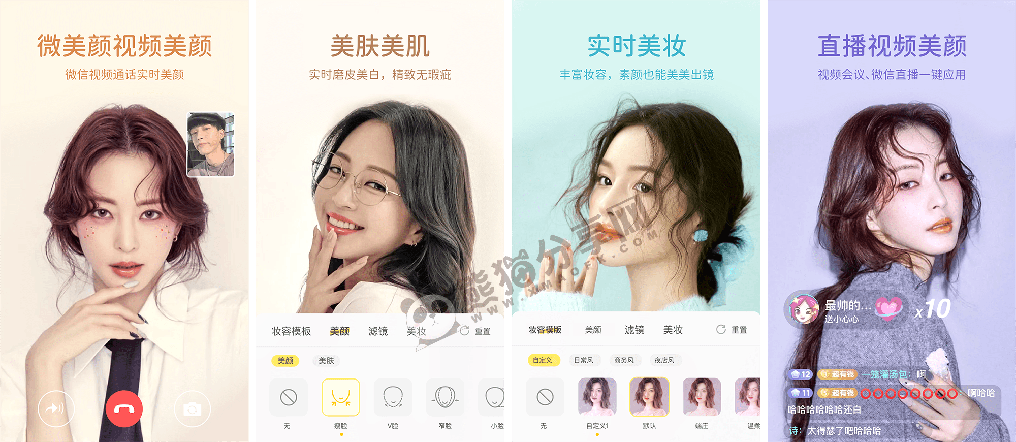 安卓丨微美颜_2.4.4_会员版 - 支持微信视频通话美颜