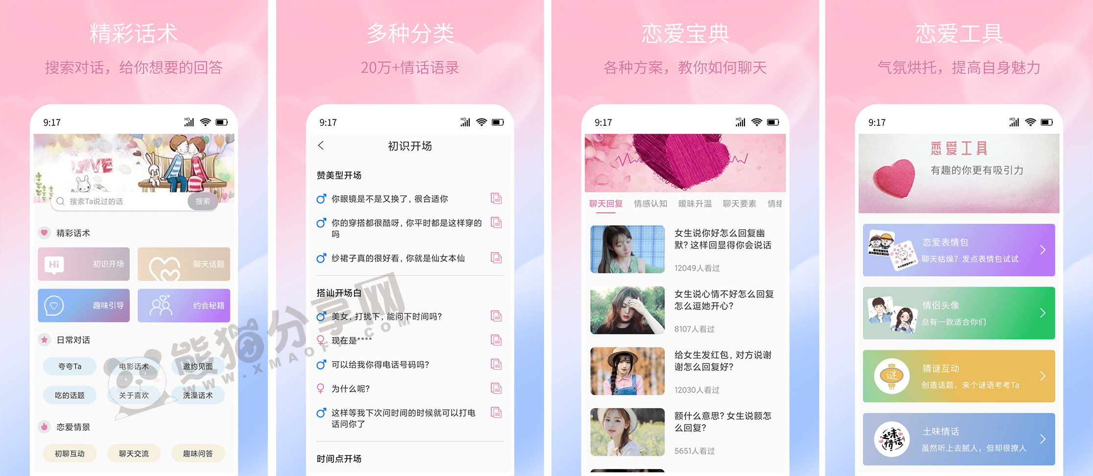 安卓丨甜蜜聊天话术库_1.8.0_会员版 - 让恋爱更加甜蜜顺利