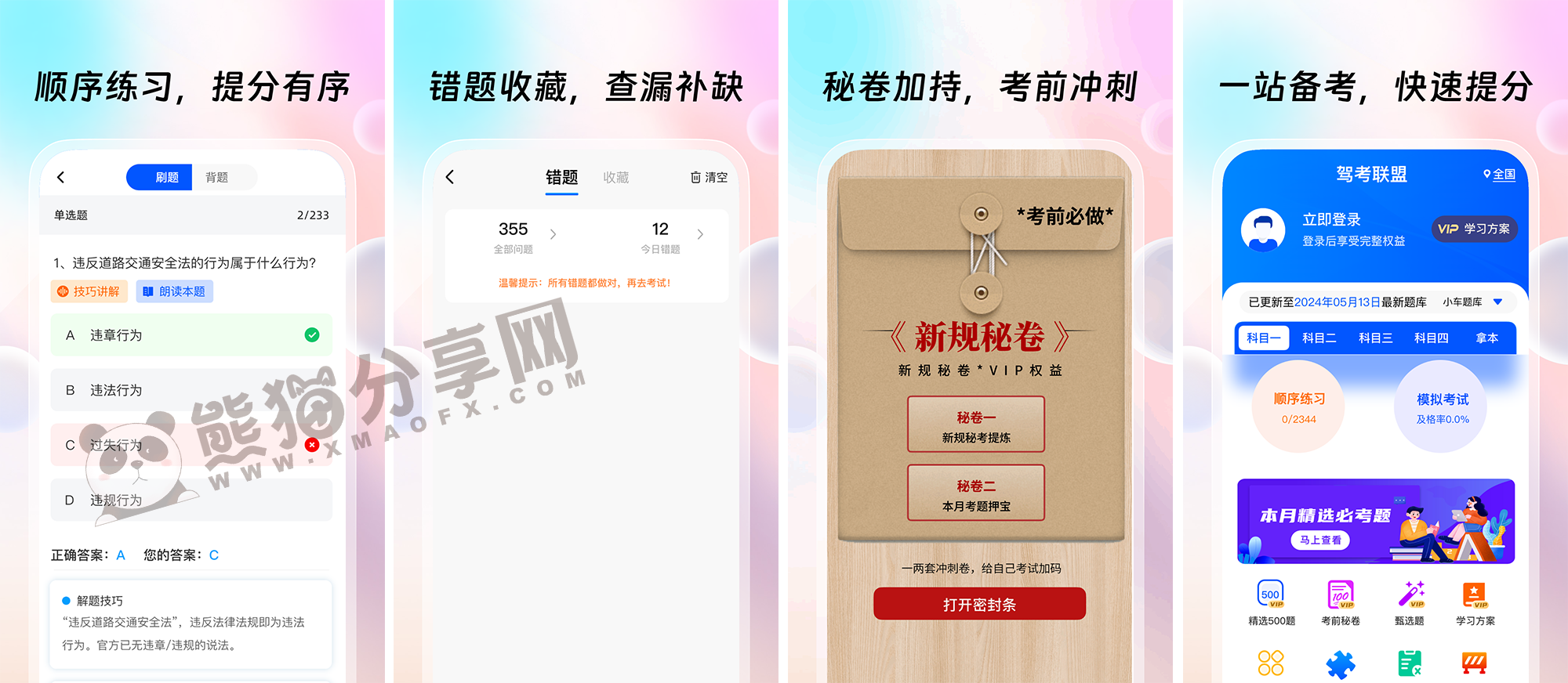 安卓丨驾考联盟_1.0.3_解锁全科会员版 - 帮助学员轻松掌握驾考知识