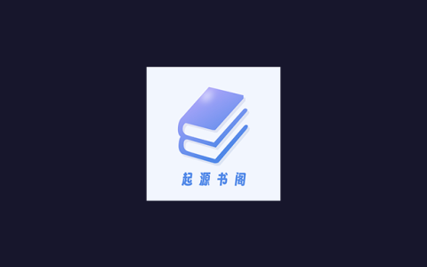 安卓丨起源书阁_1.5.6_去广告版 - 您的专属海量小说阅读平台