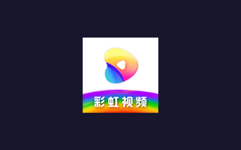 安卓丨彩虹视频_4.3.5_去广告版 - 您不可或缺的追剧神器