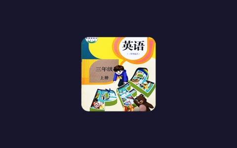 安卓丨小学英语同步学软件_3.1.8_会员版 - 助力孩子高效学英语
