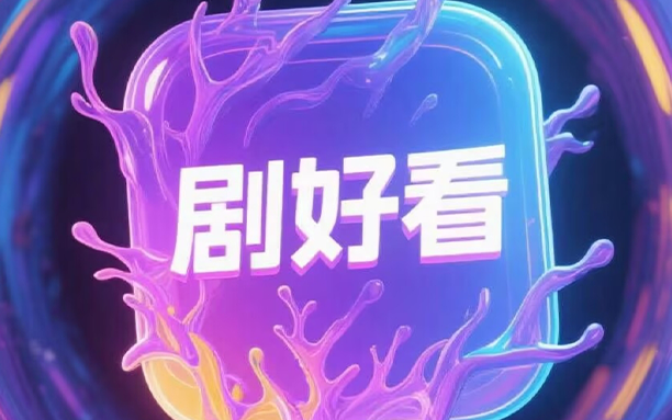 剧好看/SonicePlus速搜 - 无广告的高清影视追剧神器（1.0.1/6.9.7）-沐沐资源站