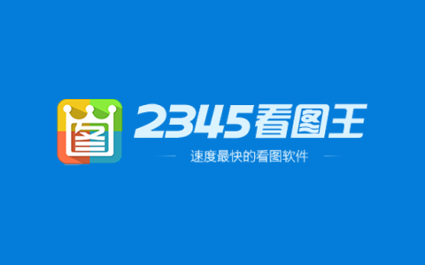 电脑丨2345看图王_13.4.0.12514_去广告精简版