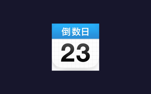 安卓丨倒数日_2.0.57_会员版 - 再也不会再忘记重要的日子了