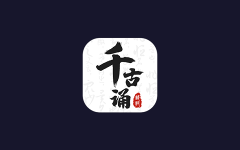 安卓丨千古诵诗词_7.5.0_会员版 - 让您秒懂古诗词之含义
