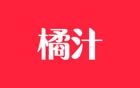 电视盒子丨橘汁TV_3.0.2.3_永久会员版 - 多源更新保障观影