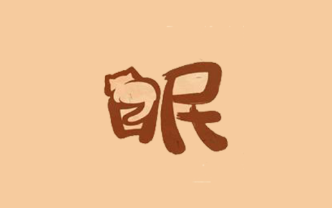安卓丨软眠眠_1.9.2_会员版 - 多模式伴您安睡