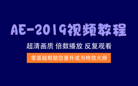 视频教程丨AE-2019视频教程，提供所有案例的源文件及素材包