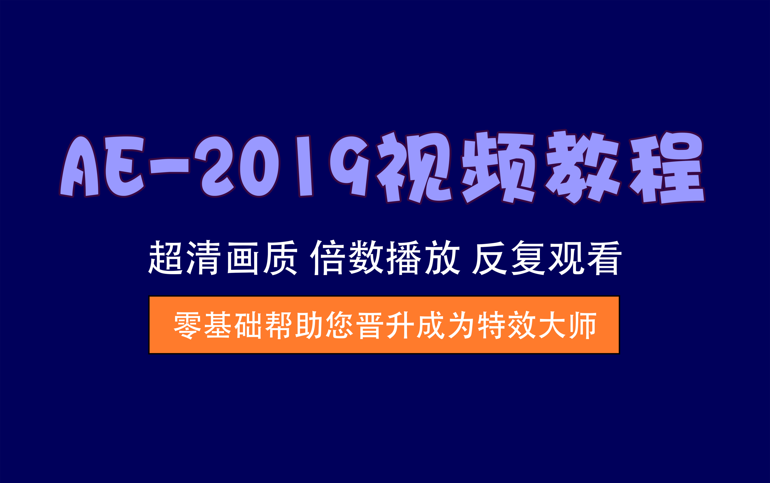视频教程丨AE-2019视频教程，提供所有案例的源文件及素材包