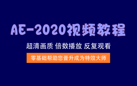 视频教程丨AE-2020实战教程，从入门到精通影视特效制作