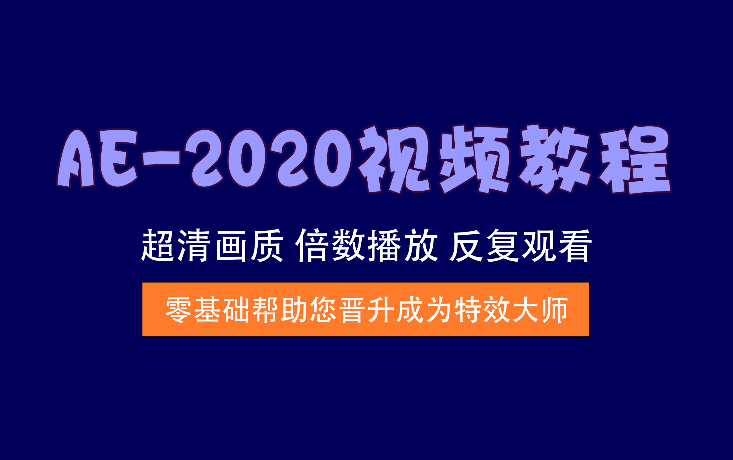 视频教程丨AE-2020实战教程，从入门到精通影视特效制作