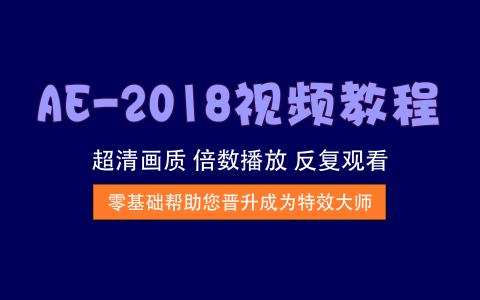 视频教程丨AE-2018速成教学视频，一站式解锁影视后期全技能