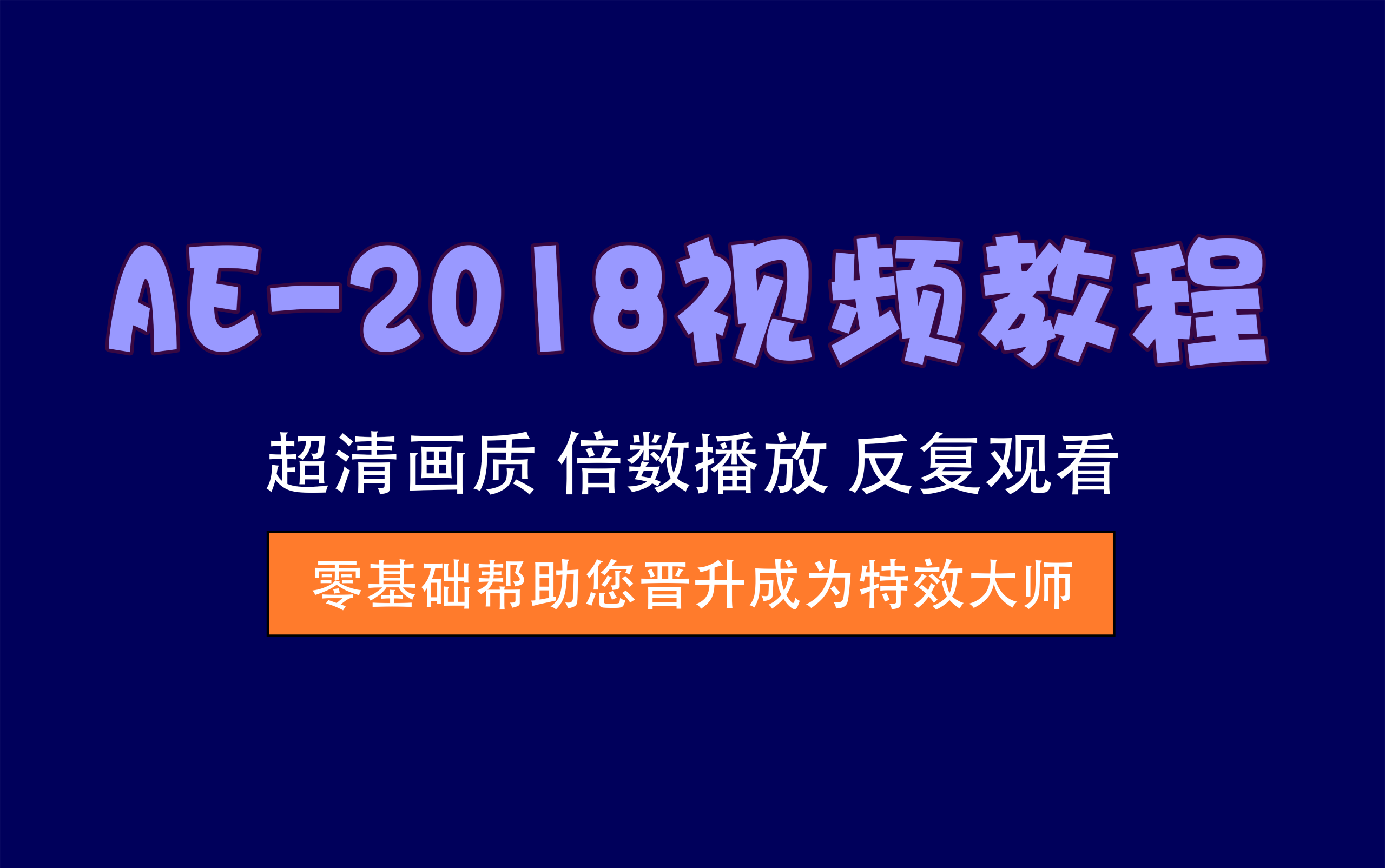 视频教程丨AE-2018速成教学视频，一站式解锁影视后期全技能