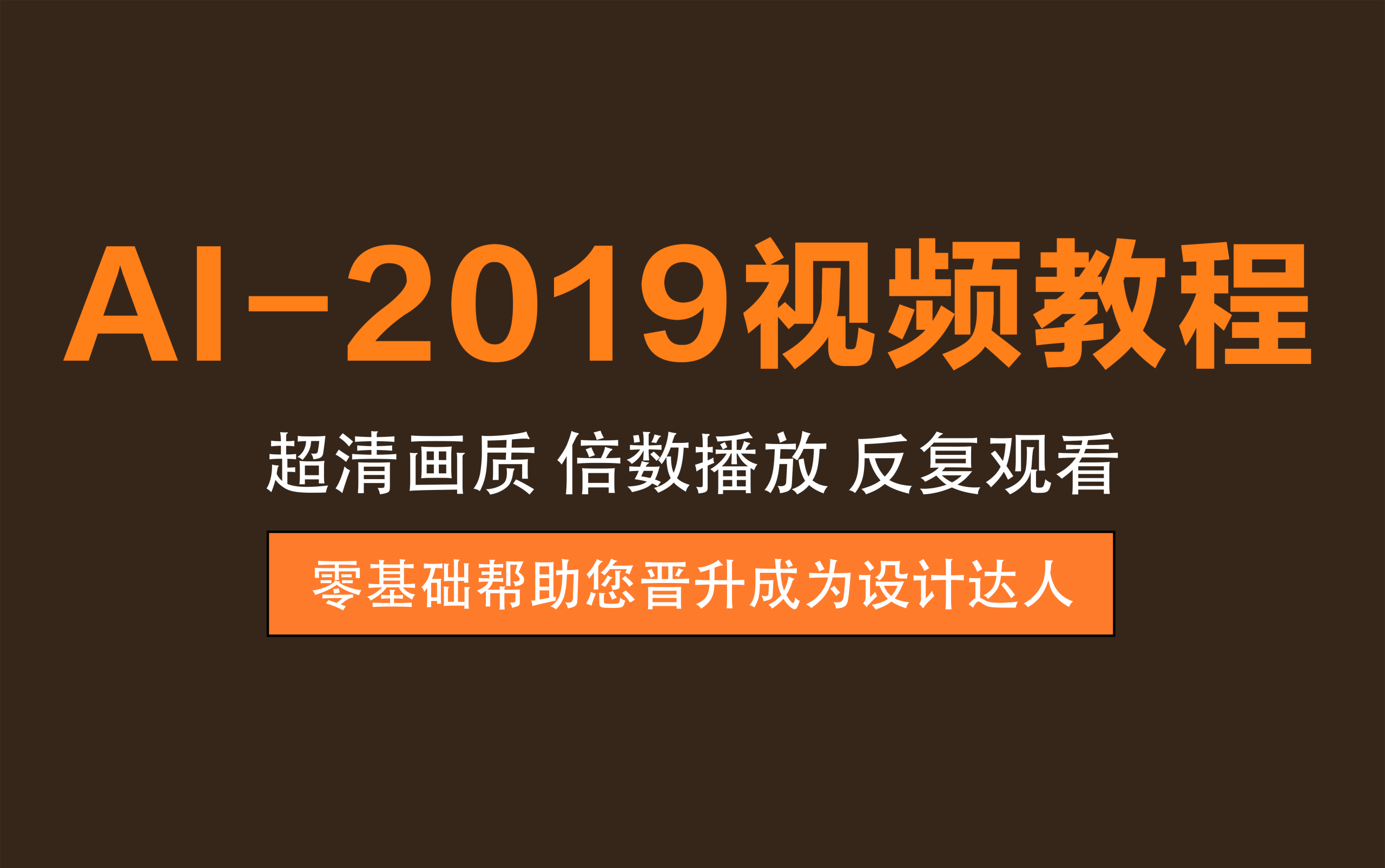 视频教程丨AI-2019视频教程 – 从工具到案例，解锁设计技能