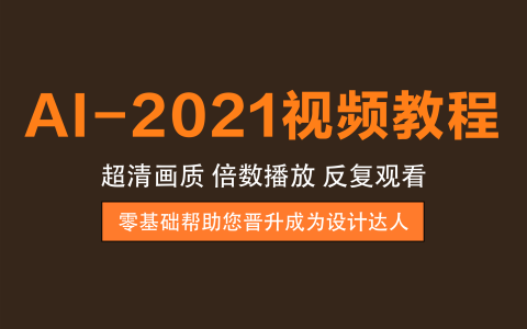 视频教程丨AI-2021教程 – 从基础到进阶，覆盖多技能与案例