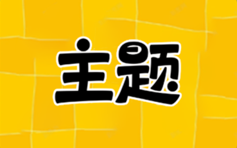 安卓丨主题秀秀_1.0.00.030_会员版 - 让您每一次聊天都充满趣味