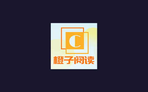安卓丨橙子阅读_1.6.1_去广告版 - 提供纯净阅读环境