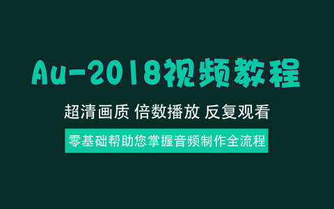视频教程丨Au-2018实操教程，适合新手&创作者