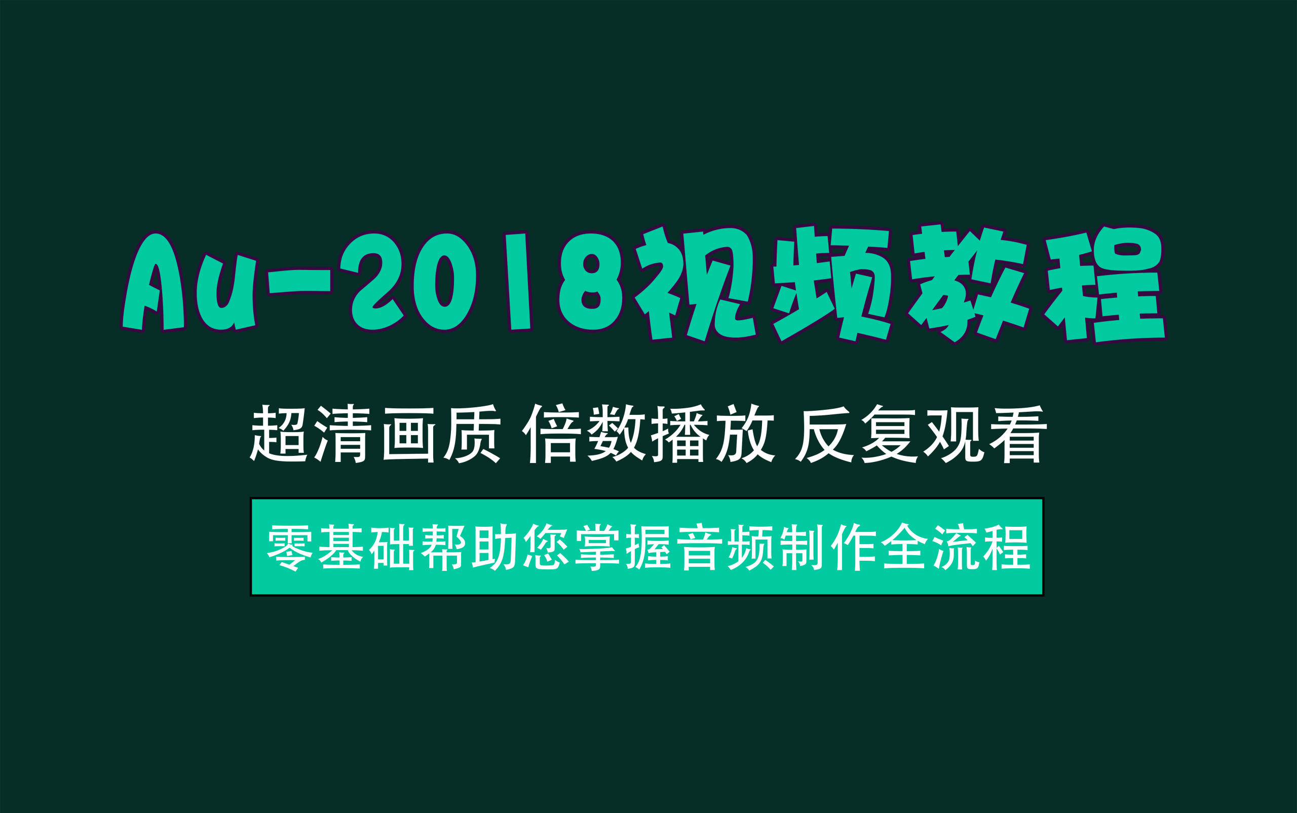 视频教程丨Au-2018实操教程，适合新手&创作者