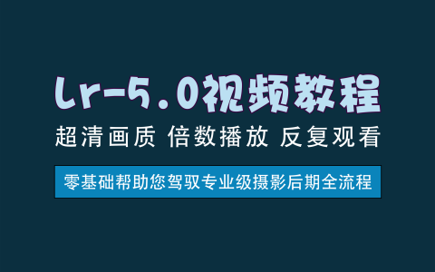 视频教程丨Lr5.0进阶教程，完全自学指南