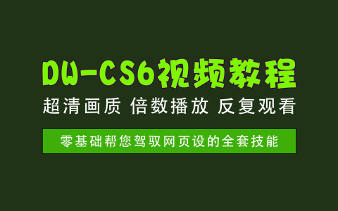 视频教程丨DW-CS6实战教程，从入门到精通网页设计