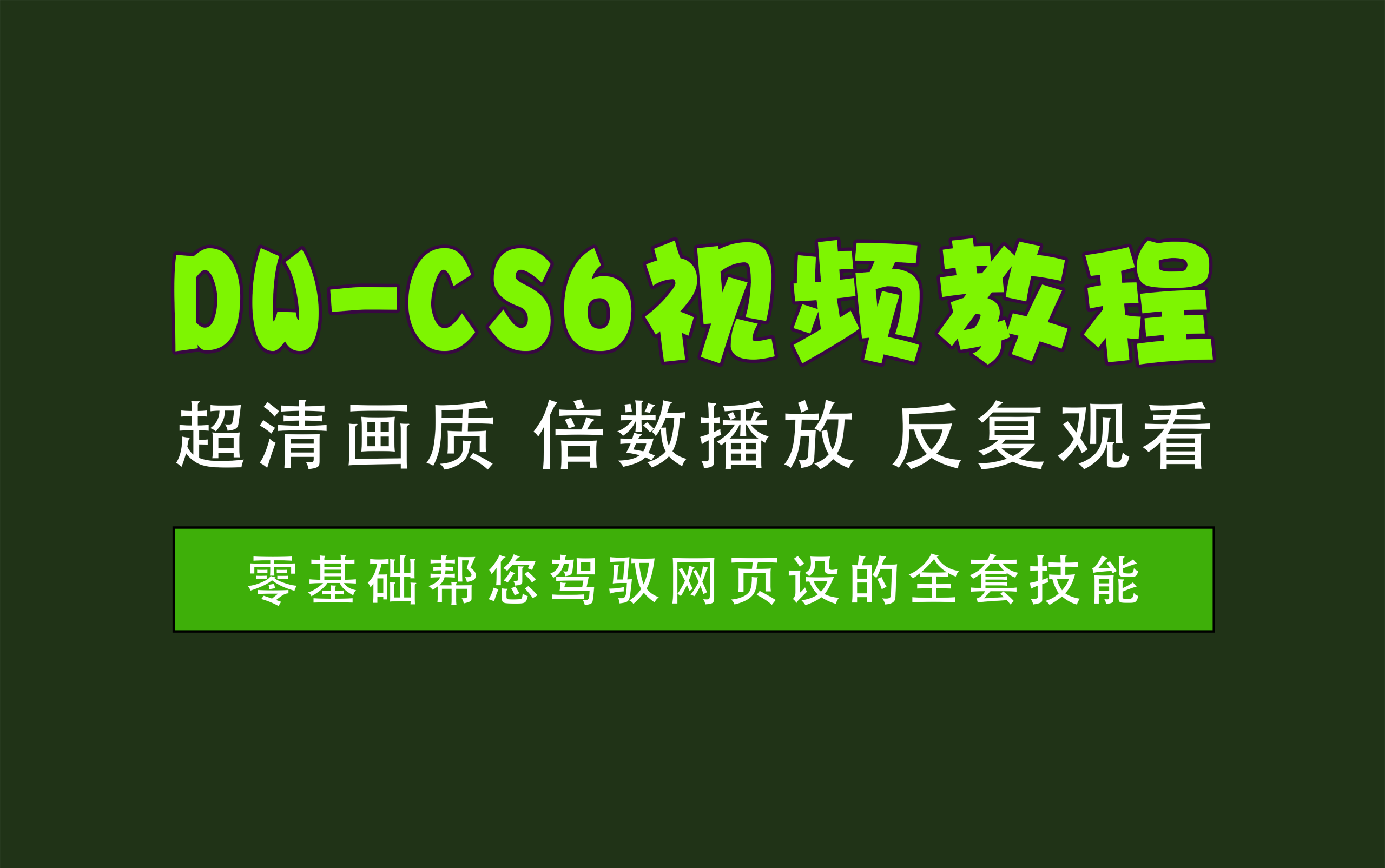视频教程丨DW-CS6实战教程，从入门到精通网页设计