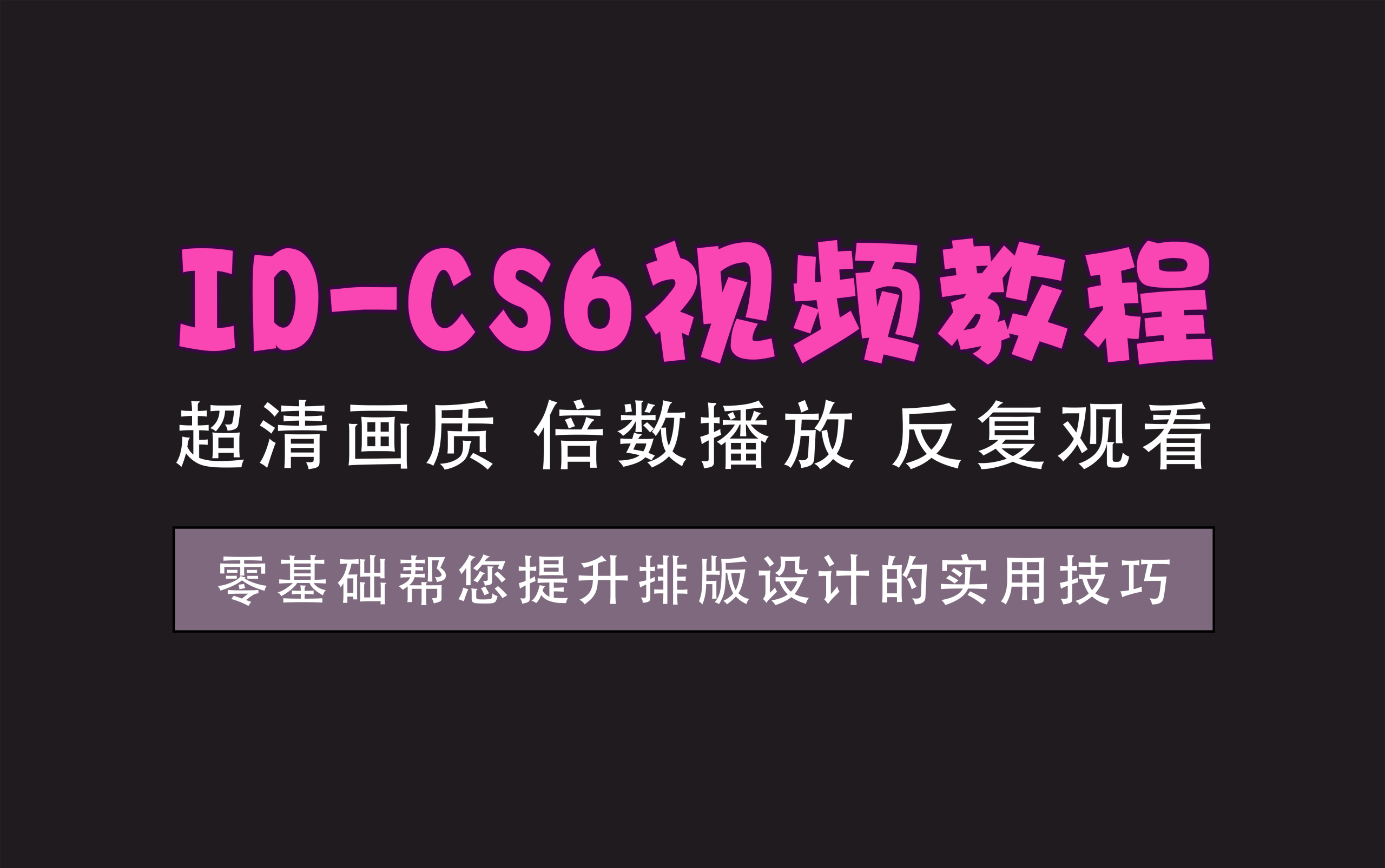 视频教程丨ID-CS6视频教程，掌握专业排版技巧的理想选择