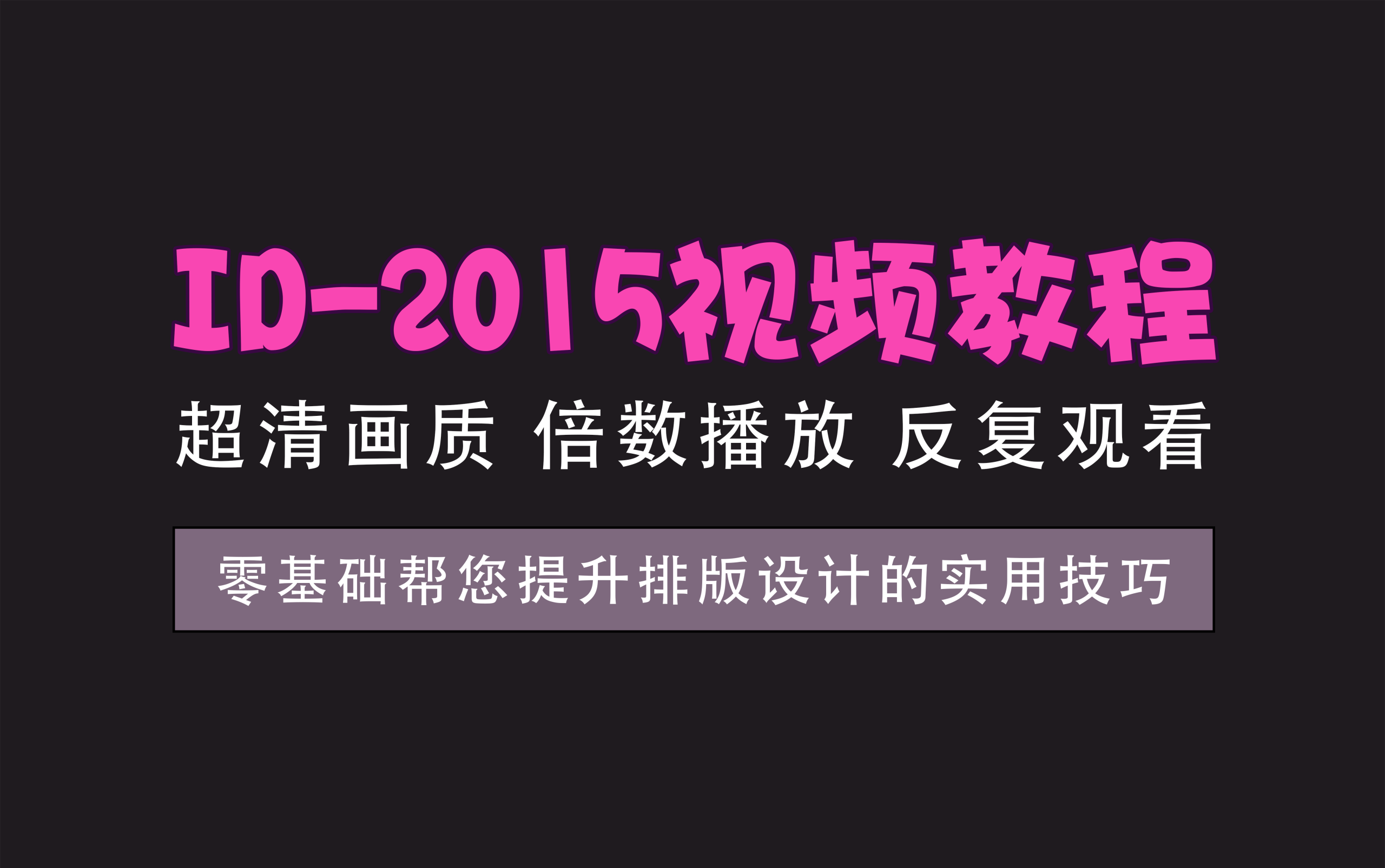 视频教程丨ID-2015核心教程，快速掌握InDesign的核心技能