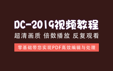 视频教程丨DC-2019高级教程，提升你的文档处理能力