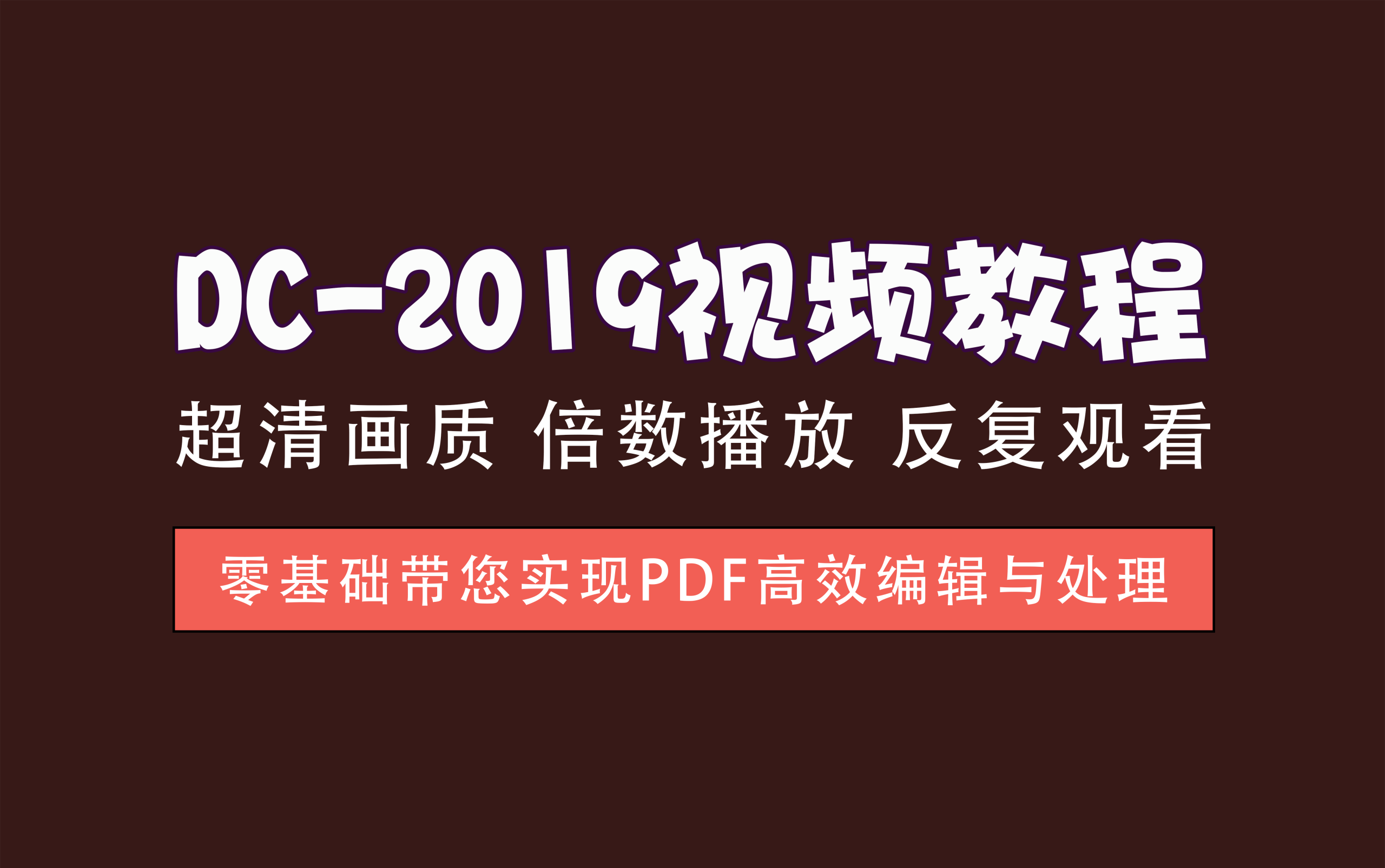 视频教程丨DC-2019高级教程，提升你的文档处理能力