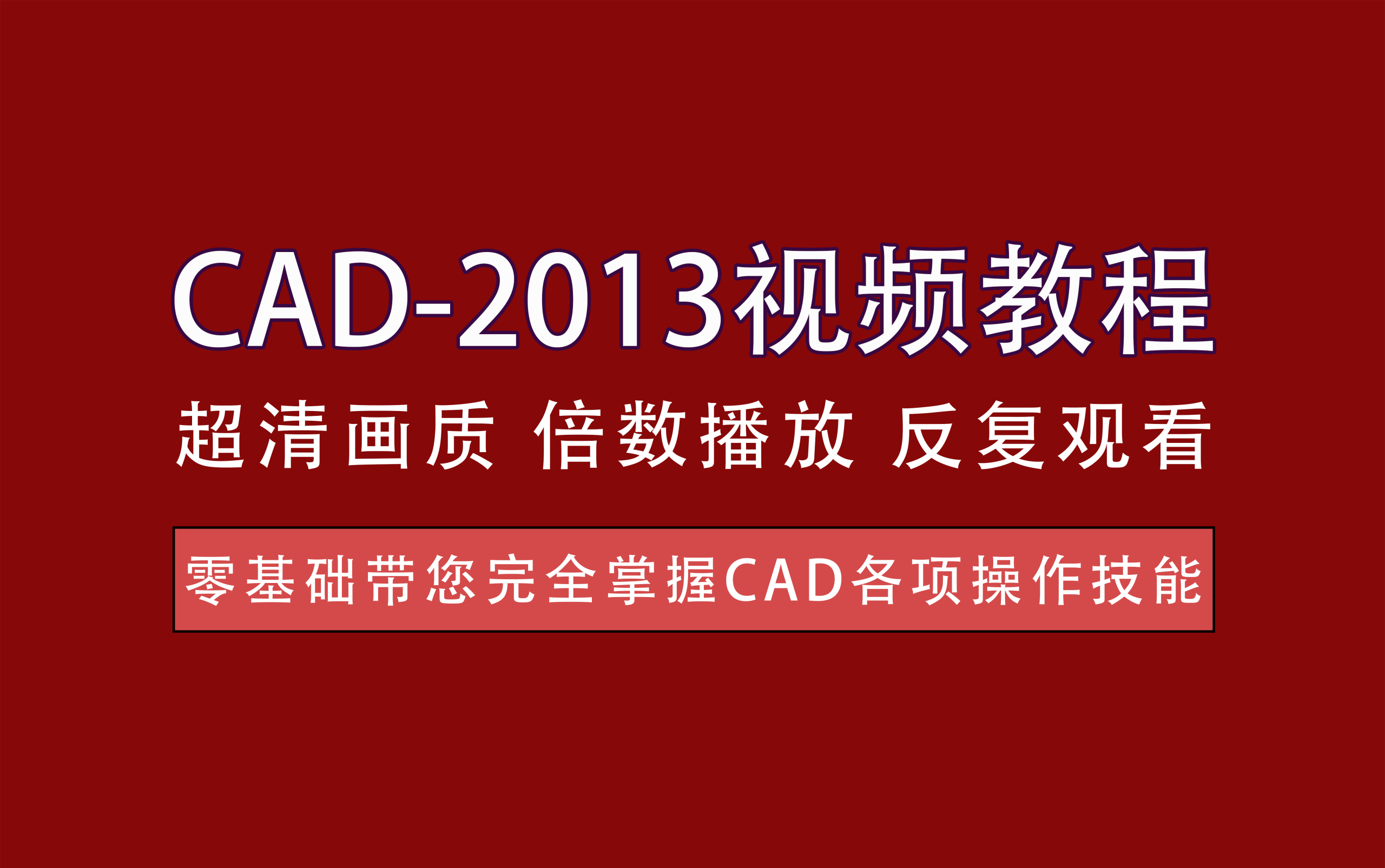 视频教程丨CAD-2013高级教程，掌握CAD2013的各项功能