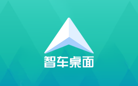 安卓丨智车桌面_1.3.0_会员车机版 - 适配各大主流车机系统