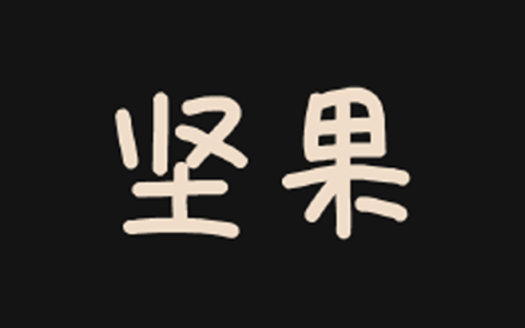 安卓丨坚果视频_3.0.5_去广告版 - 聚合多种内容的追剧工具