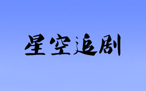 安卓丨星空追剧_1.0.9_去广告版 - 满足用户多样化观影需求