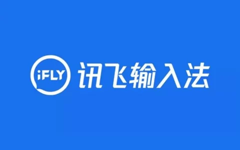 安卓丨讯飞输入法_15.0.22_去广告版 - 轻松搞定多样输入需求