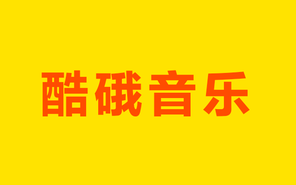 酷硪音乐 – 全会员解锁无损音质听歌神器-极简版、车机版、会员版-沐沐资源站