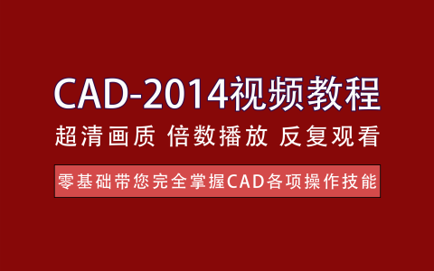 视频教程丨CAD-2014实践教程，轻松实现从入门到精通的跨越