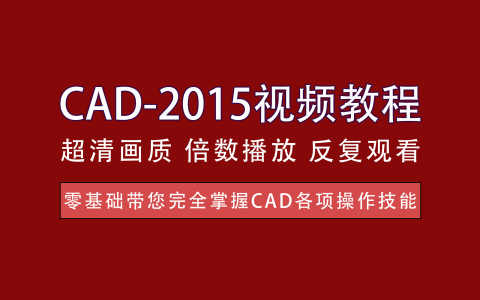 视频教程丨CAD-2015最新教程 - 从基础到高级的系统视频教程