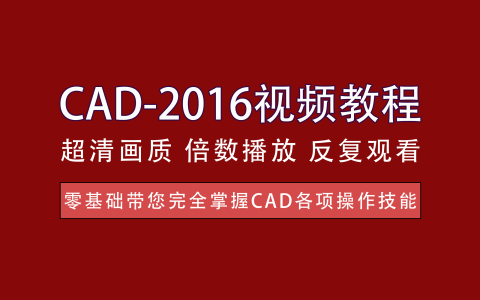 视频教程丨CAD-2016免费教程 - 提升自己的设计能力和工作效率