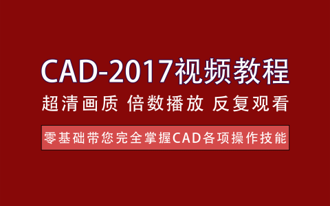 视频教程丨CAD-2017新手课程 - 提升设计和绘图能力