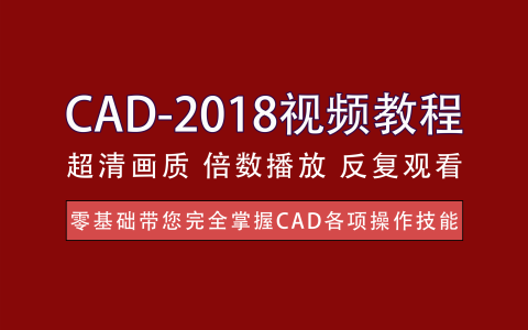 视频教程丨CAD-2018进阶教程 - 开启你的CAD设计之旅