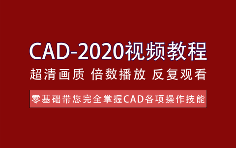 视频教程丨CAD-2020实用教程 - 开启您的CAD学习之旅吧