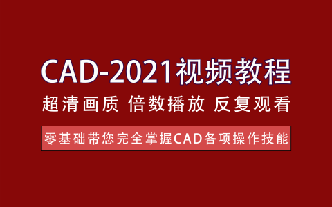 视频教程丨CAD-2021高级教程 - 提升学员的实际应用能力