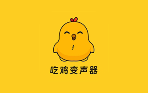 安卓丨吃鸡精英变音器_1.1.3_会员版 - 轻松实现实时变声