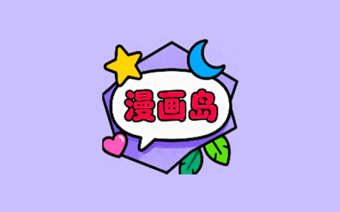 安卓丨漫画岛_1.02_去广告版 - 让您观漫无止境