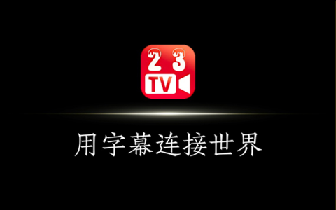 安卓丨23影视_4.6.7_去广告版 - 用字幕连接世界