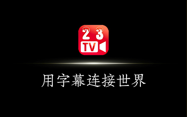 23影视 /247看- 免费无广的全品类高清追剧观影平台（4.6.8/1.0.49）-沐沐资源站