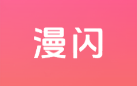 安卓丨漫闪_2.0.5_去广告版 - 全面满足用户看漫追番需求
