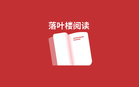 安卓丨落叶楼阅读_1.0.3_会员版 - 满足碎片化阅读需求